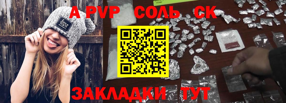 A-PVP Соль Черемхово
