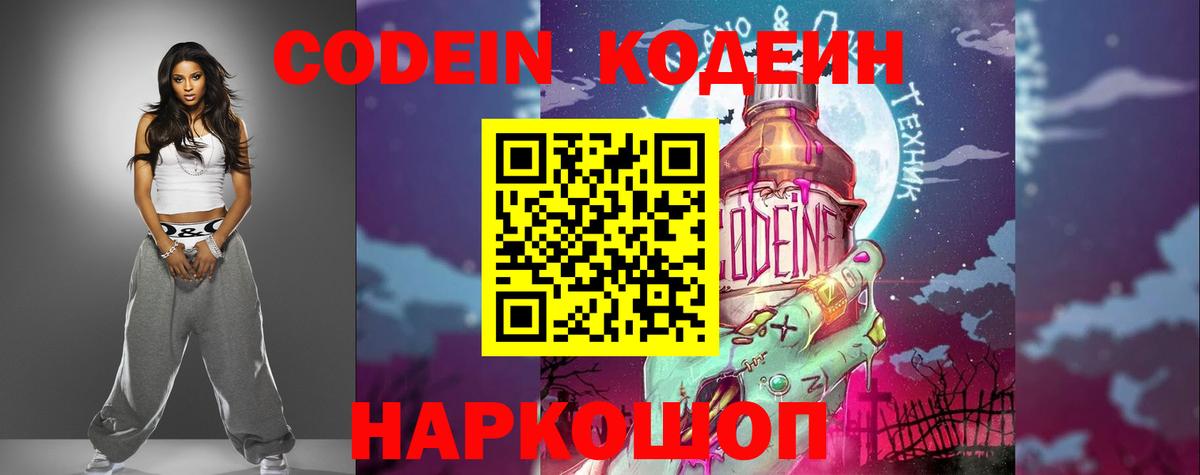 Кодеин Purple Drank Черемхово