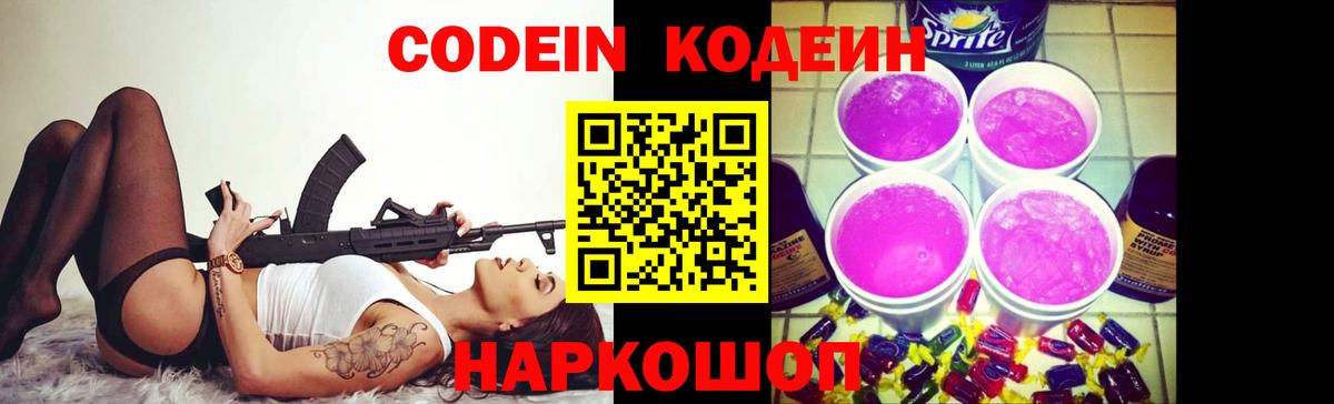 Кодеиновый сироп Lean Purple Drank  Вход с VPN  Черемхово 